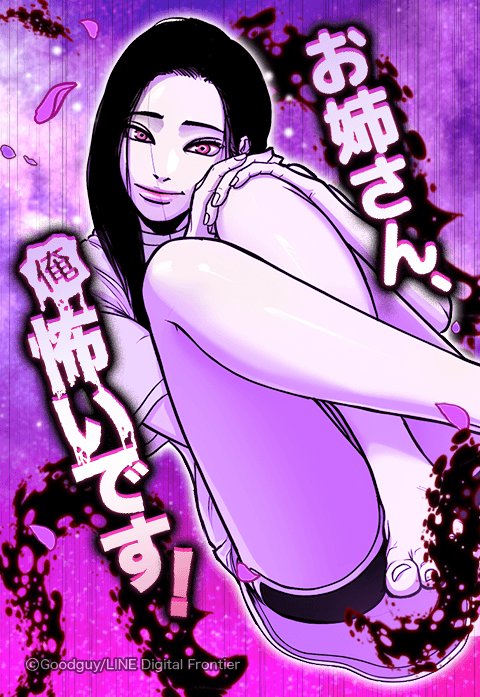 お姉さん、俺怖いです！