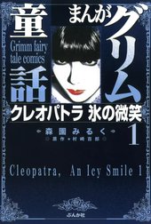 まんがグリム童話　クレオパトラ 氷の微笑