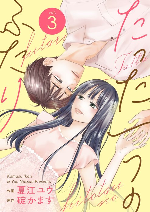 たった一つのふたり