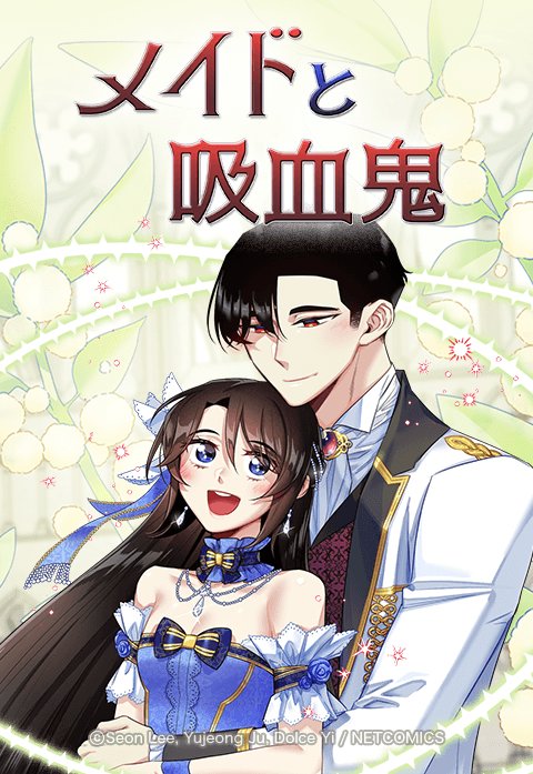 メイドと吸血鬼