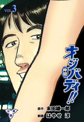 オジバディ!!【分冊版】