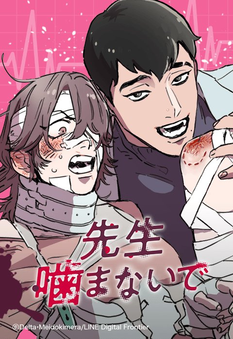 先生噛まないで