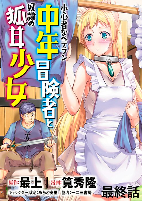 小心者なベテラン中年冒険者と奴隷の狐耳少女 WEBコミックガンマぷらす連載版