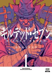 ギルデッド・セブン