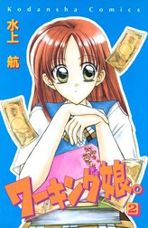 ワーキング娘。