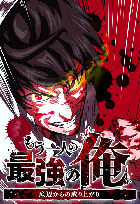 もう一人の最強の俺　－底辺からの成り上がり－