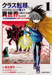 クラス転移したら、なぜか引きこもりの俺まで異世界に連れてかれたんだが（ガルドコミックス）