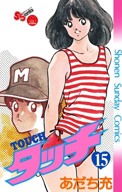 タッチ 完全復刻版 タッチ 完全復刻版 （15）｜あだち充｜LINE マンガ