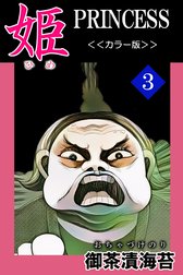 姫＜＜カラー版＞＞