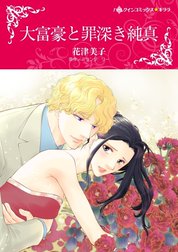 大富豪と罪深き純真 （分冊版）