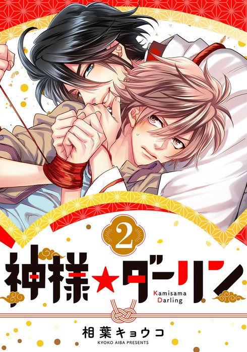 神様☆ダーリン｜相葉キョウコ｜LINE マンガ