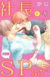 社長とＳＰ　～今日も朝まで密着警護～［ｃｏｍｉｃ　ｔｉｎｔ］分冊版