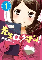 先生ロックオン！