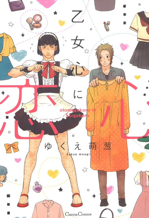 乙女心に恋心