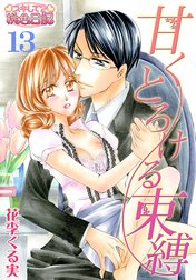 甘くとろける束縛