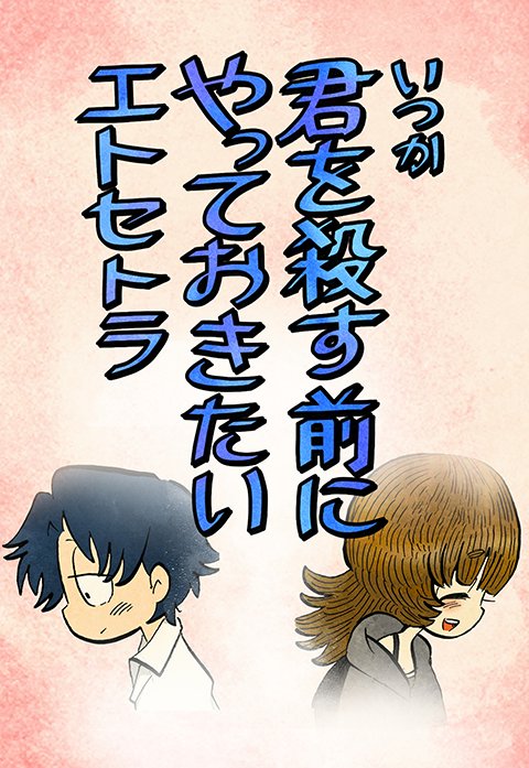 いつか君を殺す前にやっておきたいエトセトラ