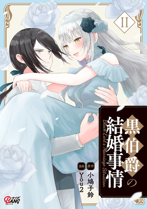 黒伯爵の結婚事情