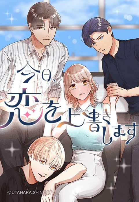 今日、恋を上書きします