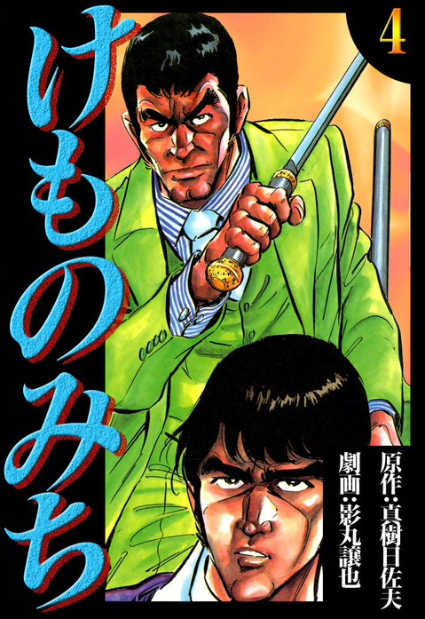 けものみち｜真樹日佐夫, 影丸譲也｜LINE マンガ