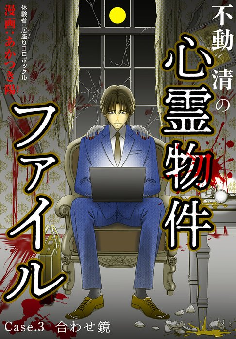 不動清の心霊物件ファイル