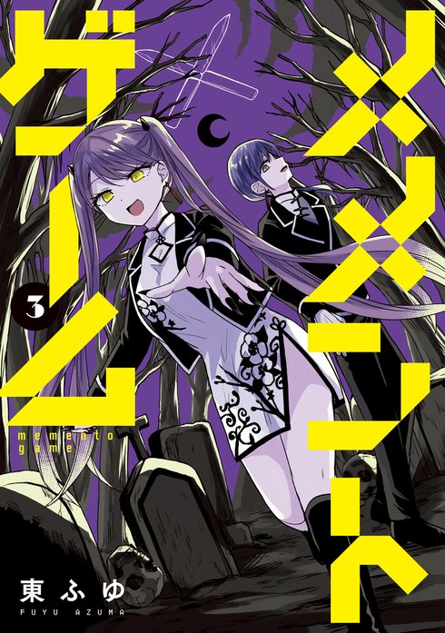 メメントゲーム【分冊版】