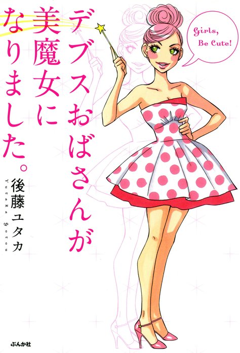 デブスおばさんが美魔女になりました。