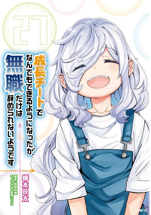 3話無料】成長チートでなんでもできるようになったが、無職だけ