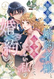 無表情な婚約者様と当て馬として忙しい私の婚約について