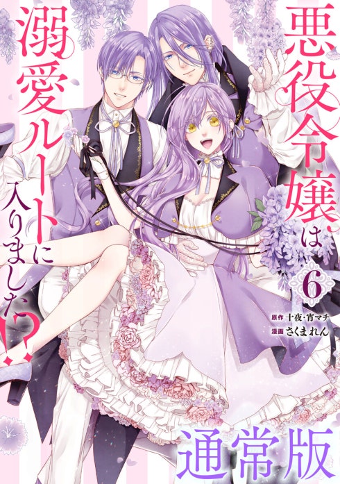 悪役令嬢は溺愛ルートに入りました！？（コミック）