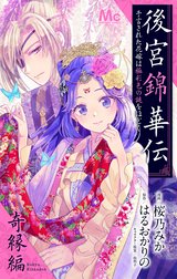 後宮錦華伝 予言された花嫁は極彩色の謎をほどく