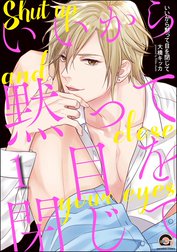 いいから黙って目を閉じて（分冊版）