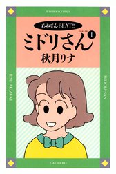 あねさんBEAT!!　ミドリさん