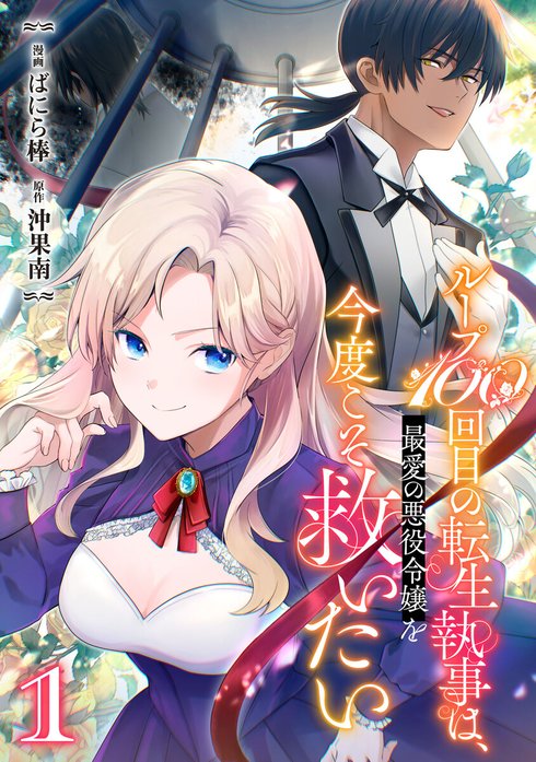 ループ100回目の転生執事は、最愛の悪役令嬢を今度こそ救いたい【単話】