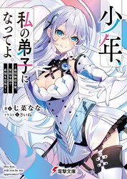 少年、私の弟子になってよ。