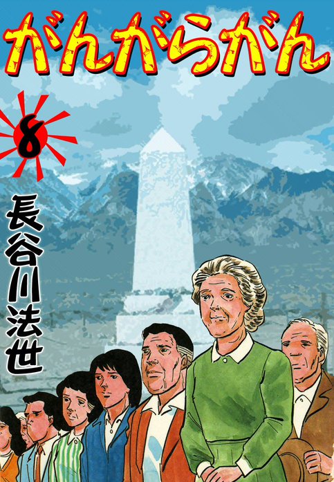 がんがらがん 全巻 長谷川法世 がんがらがん｜長谷川法世｜LINE マンガ
