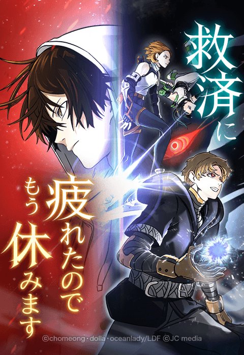 救済に疲れたのでもう休みます