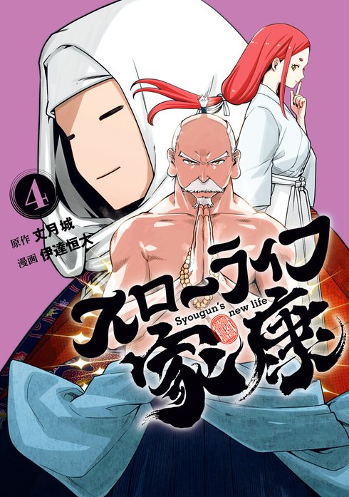 スローライフ家康