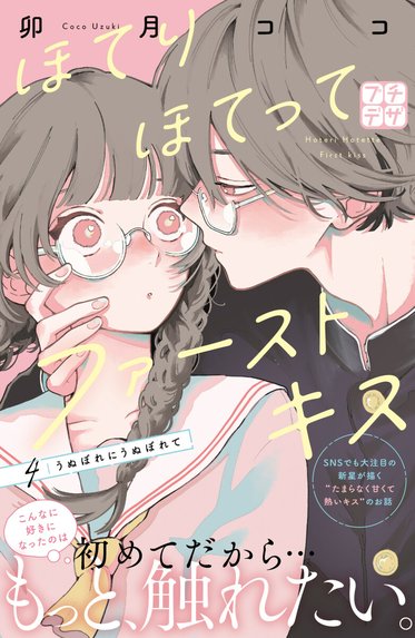 恋せよまやかし天使ども｜卯月ココ｜LINE マンガ