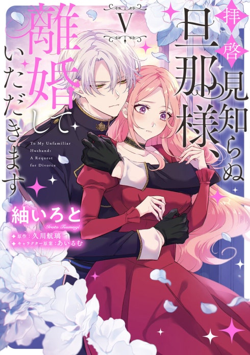 拝啓見知らぬ旦那様、離婚していただきます