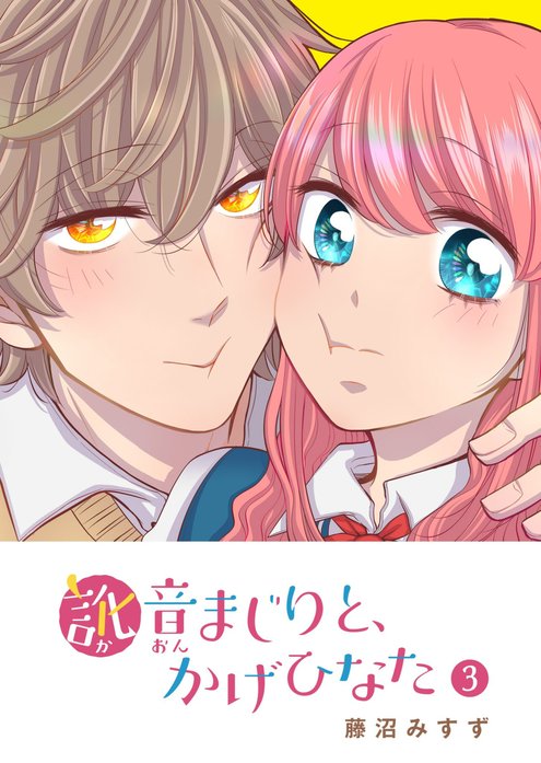 訛音まじりと、かげひなた