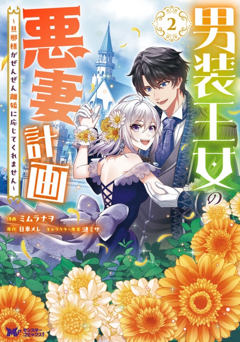 男装王女の悪妻計画～旦那様がぜんぜん離婚に応じてくれません～（コミック）