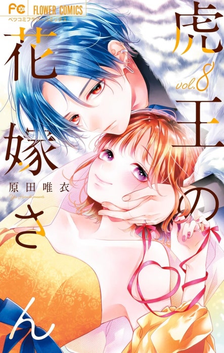虎王の花嫁さん 虎王の花嫁さん （11）｜原田唯衣｜LINE マンガ