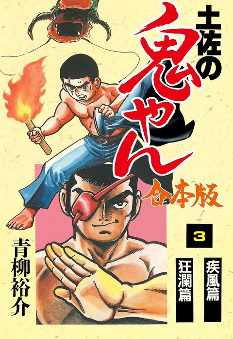 土佐の鬼やん【合本版】｜青柳裕介｜LINE マンガ