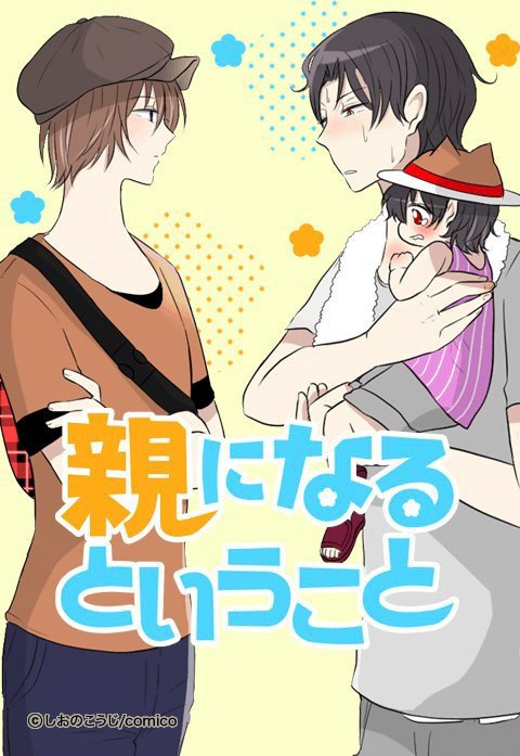 親になるということ【タテヨミ】