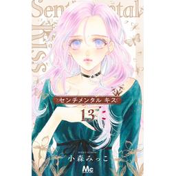 12話無料】センチメンタル キス｜無料マンガ｜LINE マンガ