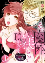 その肉体（カラダ）、躾けさせて頂きます。～イジワル執事の愛撫は予測不能～