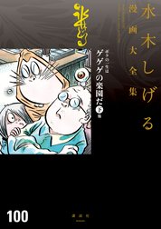 ボクの一生はゲゲゲの楽園だ　【水木しげる漫画大全集】