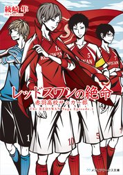 レッドスワンサーガ