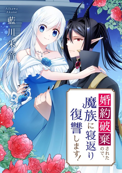 婚約破棄されたので、魔族に寝返り復讐します！