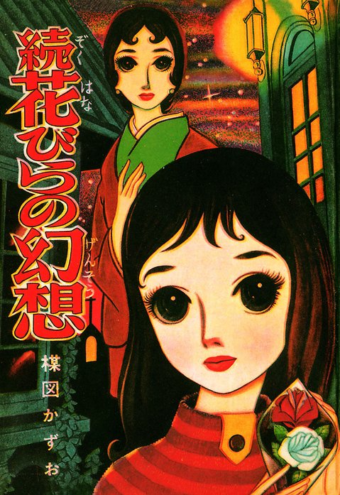 花びらの幻想｜楳図かずお｜LINE マンガ